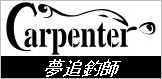 カーペンター ミニイール